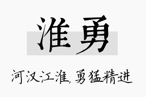 淮勇名字的寓意及含义