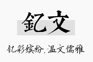 钇文名字的寓意及含义