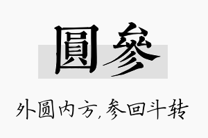 圆参名字的寓意及含义