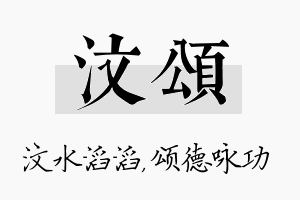 汶颂名字的寓意及含义