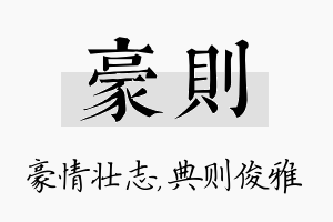 豪则名字的寓意及含义