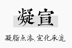 凝宣名字的寓意及含义