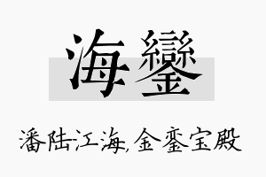 海銮名字的寓意及含义