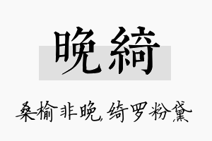 晚绮名字的寓意及含义