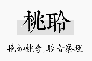 桃聆名字的寓意及含义