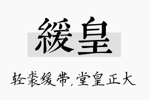 缓皇名字的寓意及含义