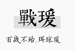 战瑗名字的寓意及含义