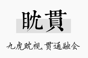 眈贯名字的寓意及含义