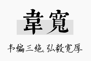 韦宽名字的寓意及含义