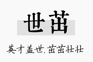 世茁名字的寓意及含义