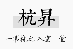 杭昇名字的寓意及含义