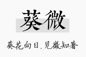 葵微名字的寓意及含义