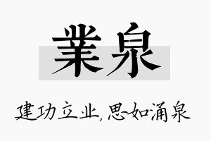 业泉名字的寓意及含义