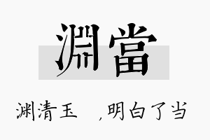 渊当名字的寓意及含义