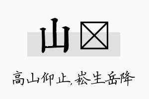 山崧名字的寓意及含义