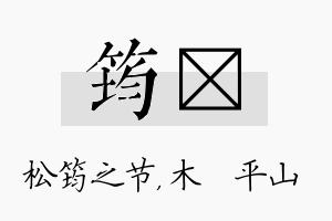 筠屾名字的寓意及含义