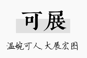 可展名字的寓意及含义