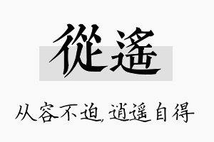 从遥名字的寓意及含义