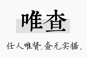 唯查名字的寓意及含义