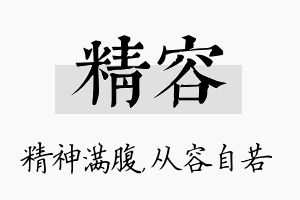 精容名字的寓意及含义