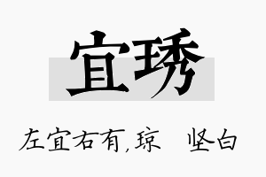 宜琇名字的寓意及含义