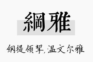 纲雅名字的寓意及含义