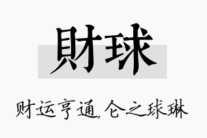 财球名字的寓意及含义