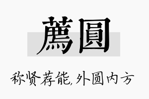 荐圆名字的寓意及含义