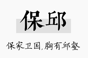 保邱名字的寓意及含义