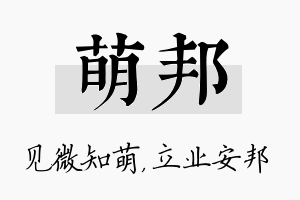 萌邦名字的寓意及含义