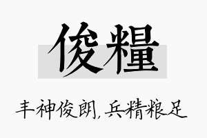 俊粮名字的寓意及含义