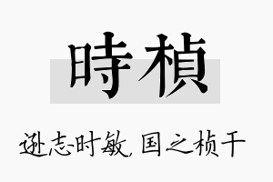 时桢名字的寓意及含义