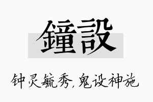 钟设名字的寓意及含义