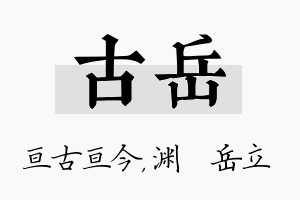 古岳名字的寓意及含义