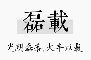 磊载名字的寓意及含义