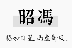 昭冯名字的寓意及含义