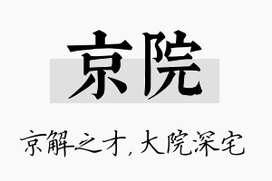 京院名字的寓意及含义