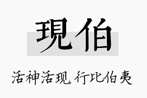 现伯名字的寓意及含义