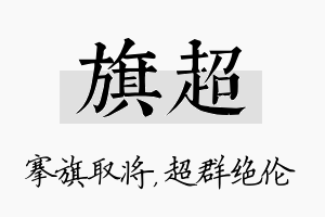 旗超名字的寓意及含义