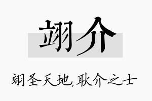 翊介名字的寓意及含义