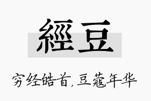 经豆名字的寓意及含义