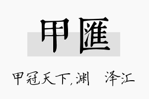 甲汇名字的寓意及含义