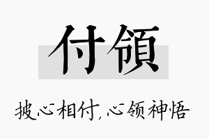 付领名字的寓意及含义