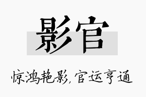 影官名字的寓意及含义