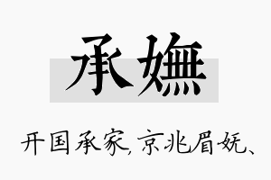 承妩名字的寓意及含义