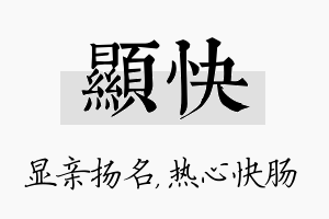 显快名字的寓意及含义