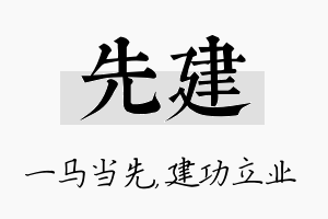 先建名字的寓意及含义