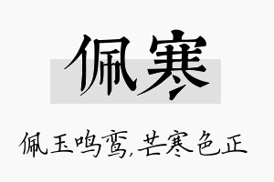 佩寒名字的寓意及含义