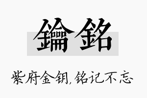 钥铭名字的寓意及含义