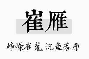 崔雁名字的寓意及含义